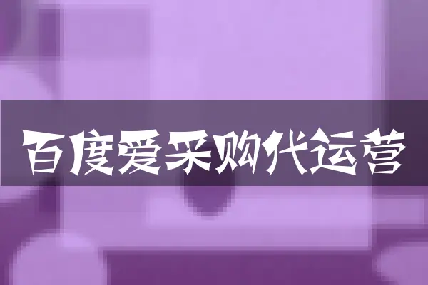 百度爱采购代运营