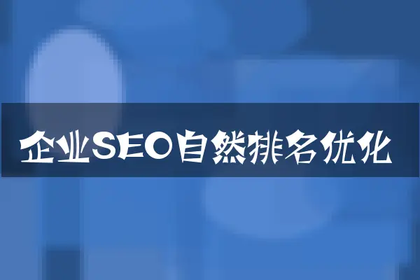 企业SEO自然排名优化