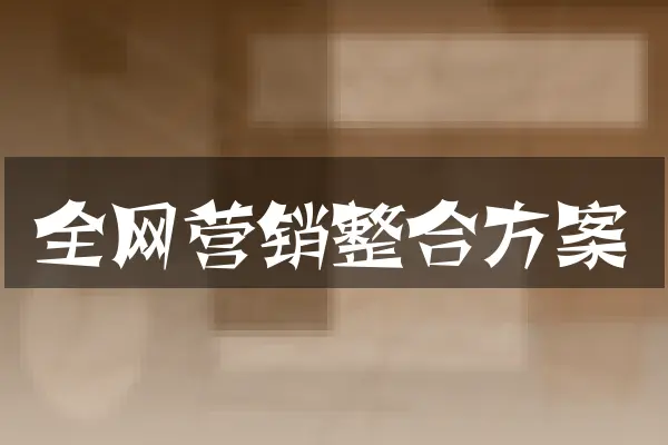全网营销整合方案