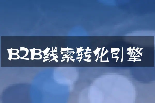 B2B线索转化引擎