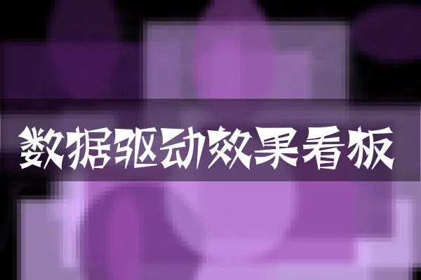 数据驱动效果看板